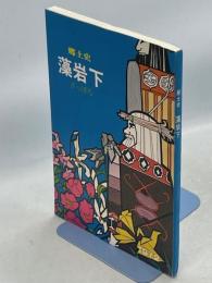 藻岩下 : さっぽろ : 郷土史