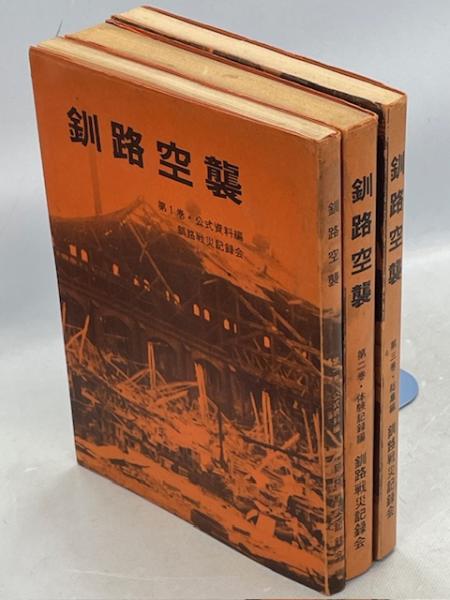 釧路空襲 全3巻(1巻公式資料編／2巻体験記録編／3巻総集編) | 釧路戦災