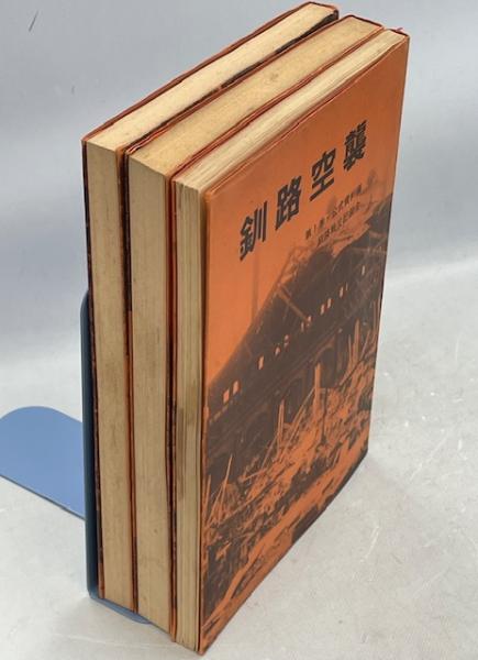 釧路空襲 全3巻(1巻公式資料編／2巻体験記録編／3巻総集編) | 釧路戦災