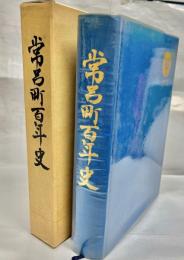 常呂町百年史