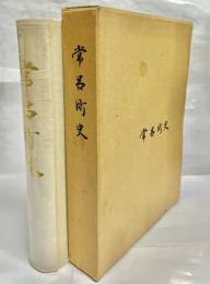 常呂町史