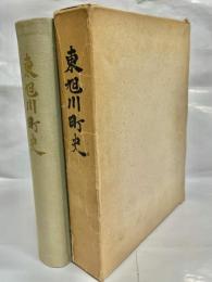 東旭川町史