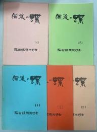 備後の蝶(1)－((5)(終刊)完揃