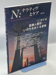 N:ナラティヴとケア 第10号　医療人類学