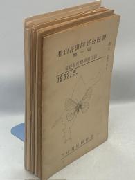 松山昆虫同好会時報　1－34号(終刊)完揃