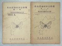 松山昆虫同好会時報　1－34号(終刊)完揃