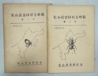 松山昆虫同好会時報　1－34号(終刊)完揃