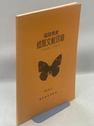 福岡県産蝶類文献目録(1889-1991)