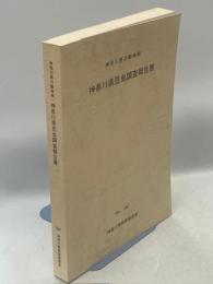 神奈川県昆虫調査報告書 : 神奈川県の動物相