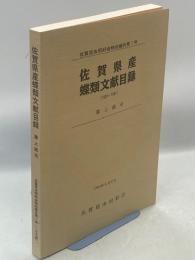 佐賀県産蝶類文献目録 : 1924-1991
