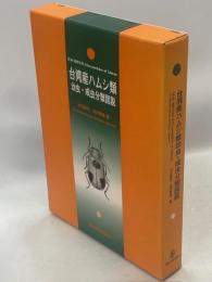 台湾産ハムシ類幼虫・成虫分類図説