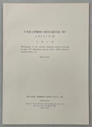日本産主要動物の種別文献目録(20)ムカシトンボ(１)