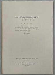 日本産主要動物の種別文献目録(21)ハッチョウトンボ(１)