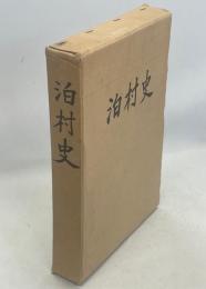 泊村史