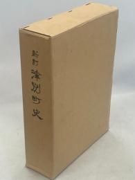 津別町史