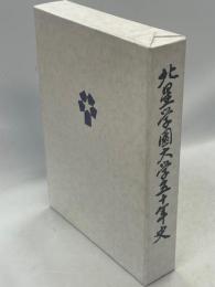 北星学園大学50年年史