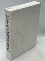 北星学園大学50年年史