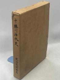 十勝川治水史