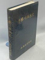 十勝川治水史