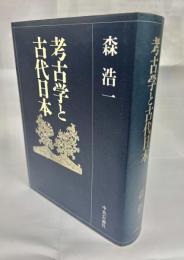 考古学と古代日本
