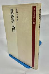 妖怪学入門