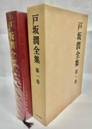 戸坂潤全集 第1巻