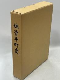 妹背牛町史
