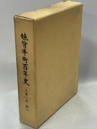 妹背牛町百年史