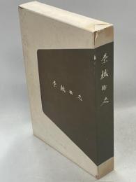 蘭越町史