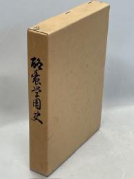 酪農学園史