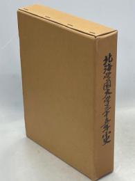 北海学園大学三十五年小史