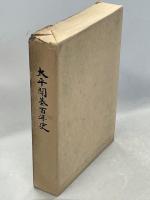 太平開基百年史
