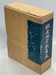 網走地方教育史