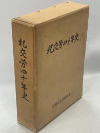 札交労四十年史