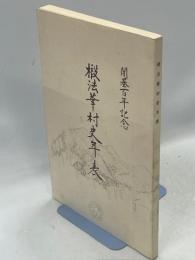 椴法華村史年表