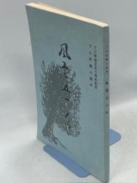 風雪五十年 : 下川町独立五十周年記念 : 下川町郷土読本