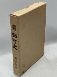 鷹栖町史