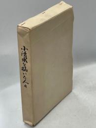 小清水を拓いた人々