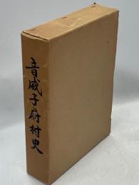 音威子府村史