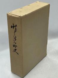 新十津川町史