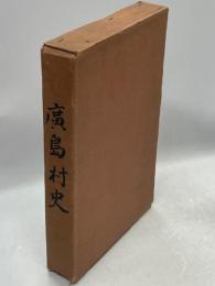 廣島村史