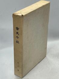市史外伝 : 滝川市開基100年記念誌