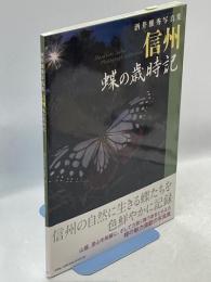 信州 蝶の歳時記