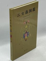 ニセ蟲図鑑