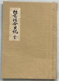 松前詰合日記 : 全