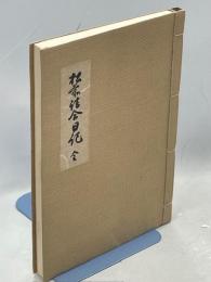 松前詰合日記 : 全