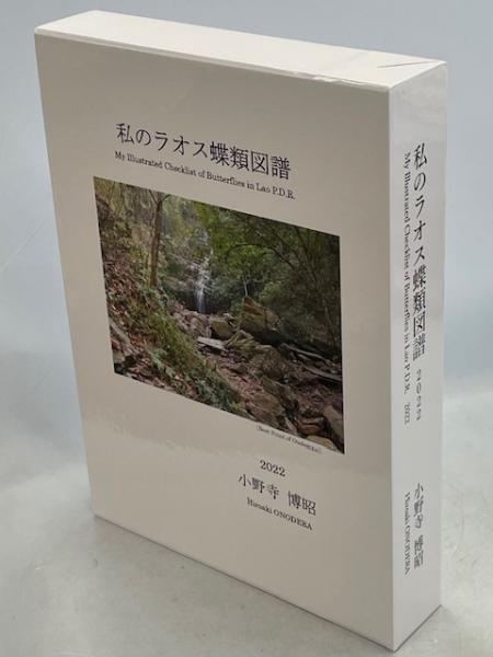 蝶の本　ラオス蝶類図譜 私のラオス蝶類図譜 My Illustrated Checklist of Butterflies in Lao
