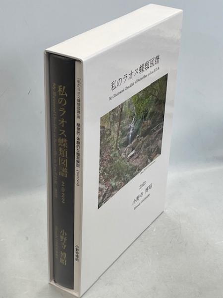 私のラオス蝶類図譜 My Illustrated Checklist of Butterflies in Lao