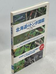 北海道のトンボ図鑑(CD欠)