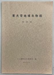 東大雪地域生物相